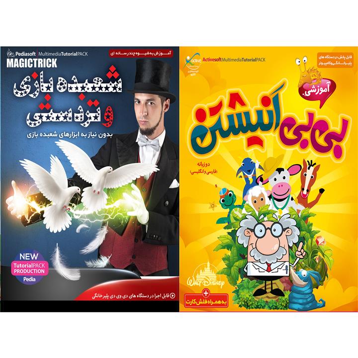 نرم افزار آموزش شعبده بازی و تردستی نشر پدیا سافت به همراه نرم افزار آموزش بیبی انیشتین نشر اکتیو